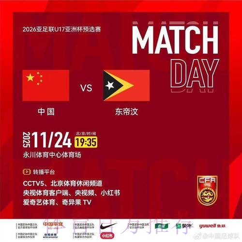 中国U-16国家男足14比0大胜东帝汶队